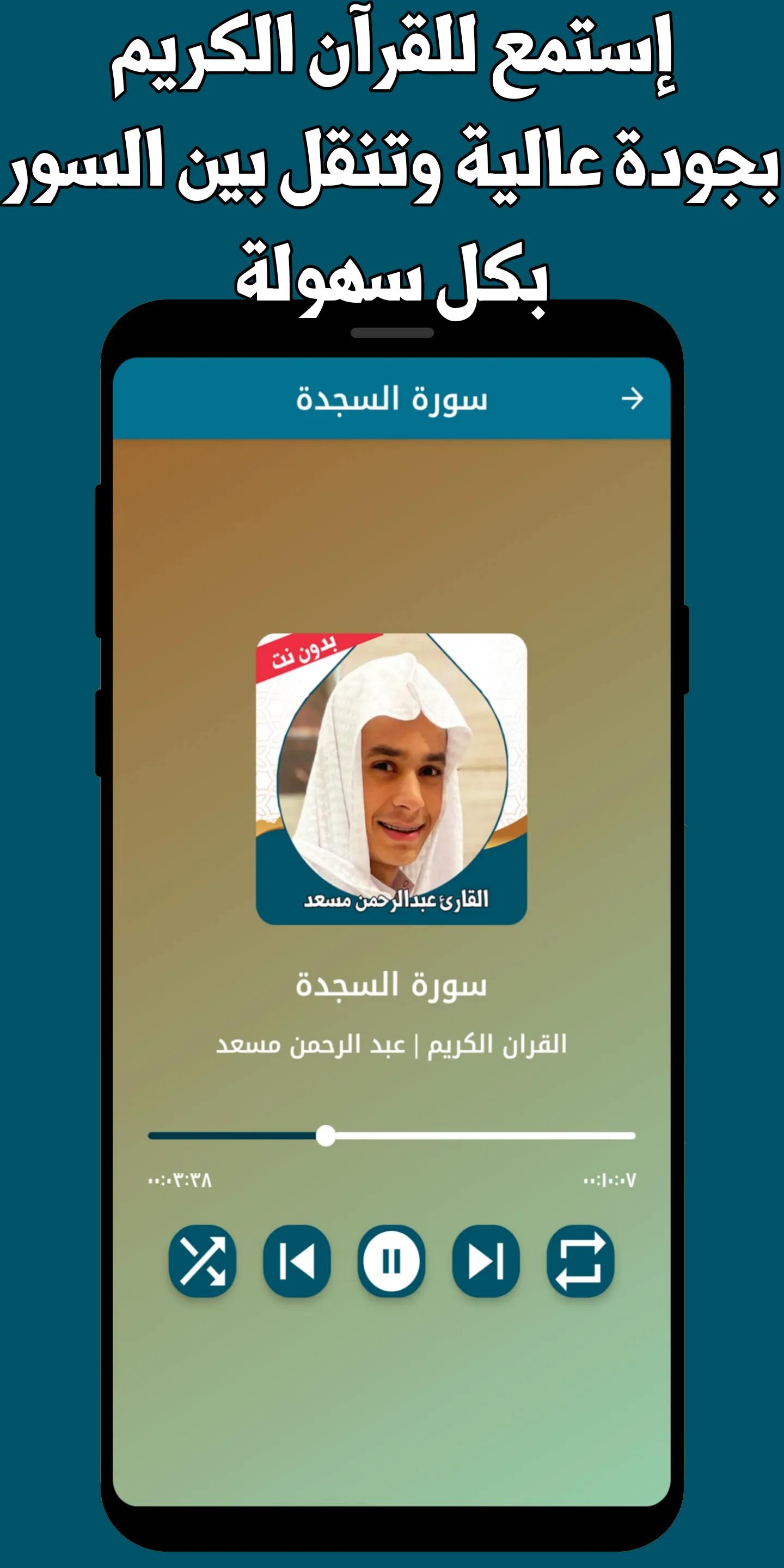 القران عبد الرحمن مسعد بدون نت | Indus Appstore | Screenshot