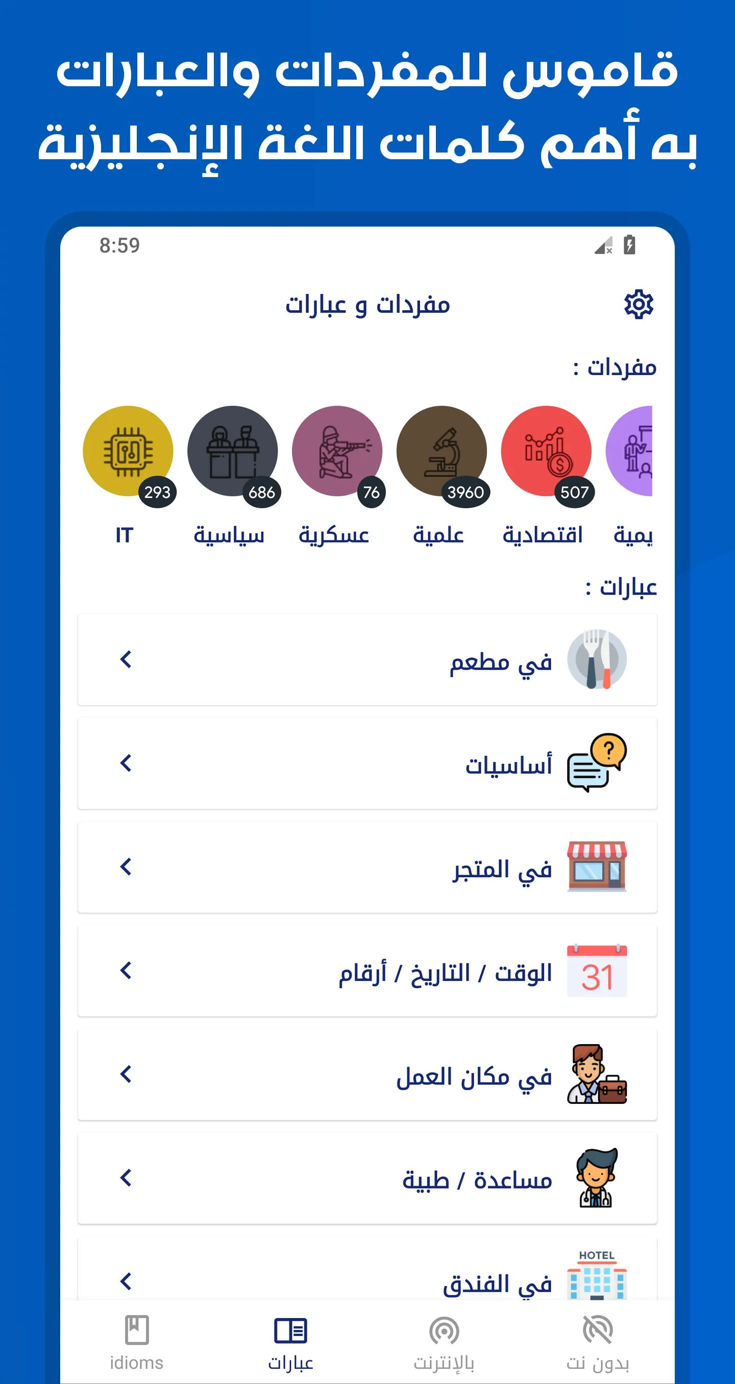 قاموس عربي انجليزي بدون إنترنت | Indus Appstore | Screenshot