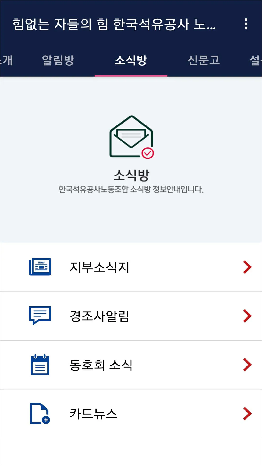 한국석유공사노동조합 | Indus Appstore | Screenshot