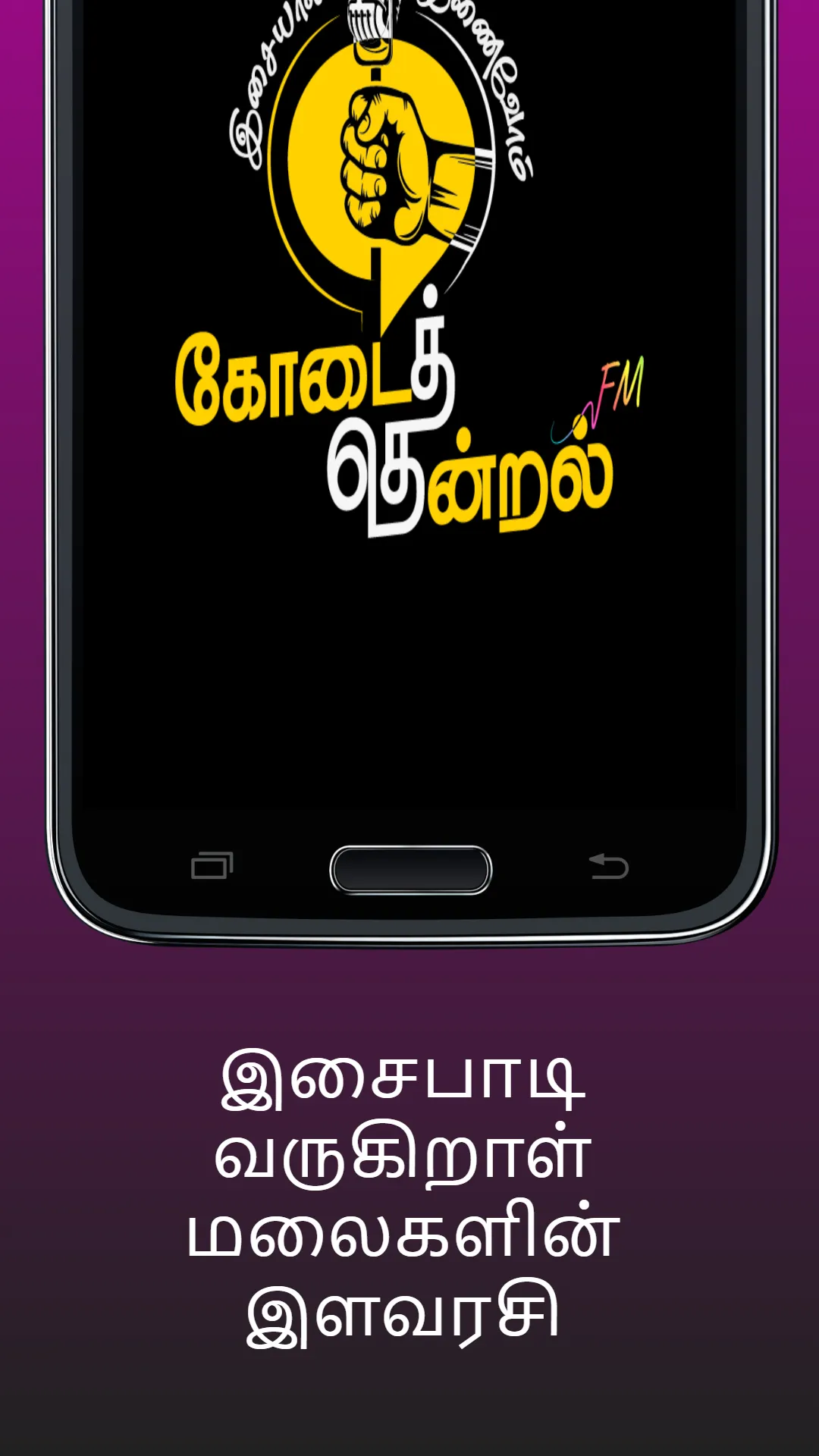 Kodaithendral FM கோடைத்தென்றல் | Indus Appstore | Screenshot