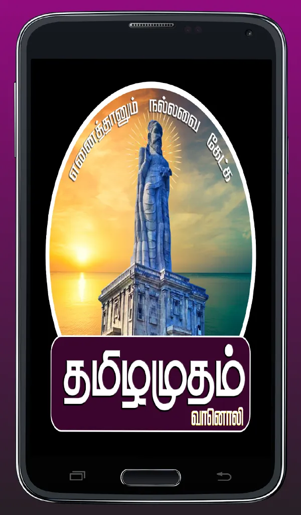 Tamilamudham Vanoli | Indus Appstore | Screenshot