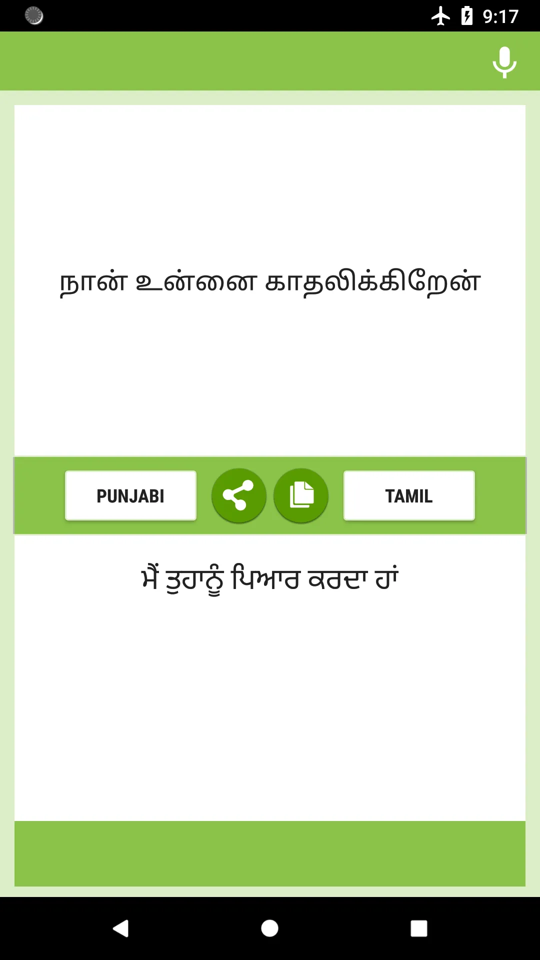 ਪੰਜਾਬੀ - ਤਾਮਿਲ ਅਨੁਵਾਦਕ | Indus Appstore | Screenshot