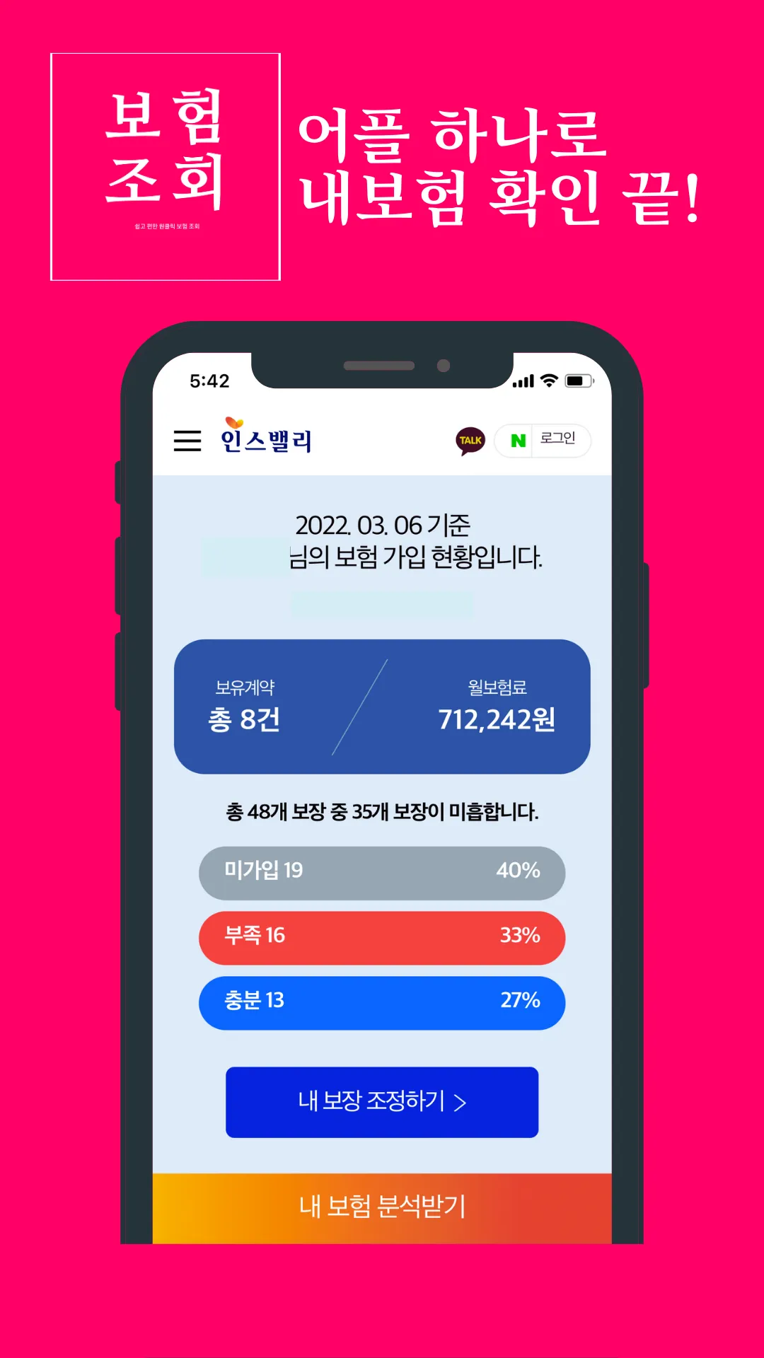 내보험조회 - 내보험찾기 내보험다보여 보장분석 | Indus Appstore | Screenshot