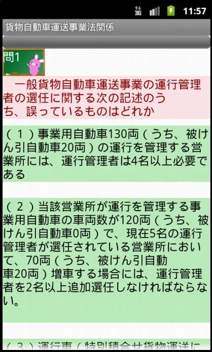 運行管理者試験問題集「貨物」ー体験版ー　りすさんシリーズ | Indus Appstore | Screenshot