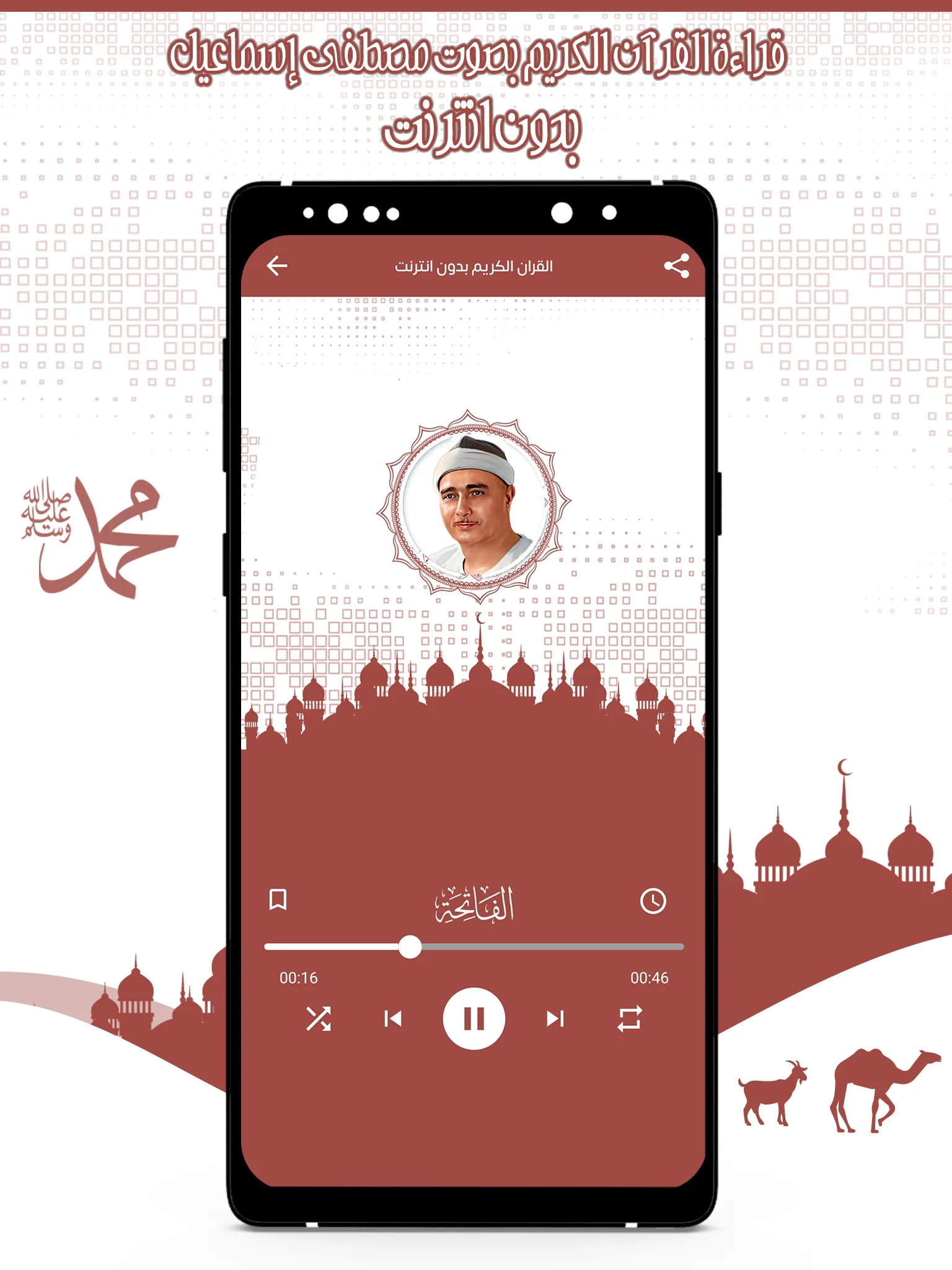 القرآن مصطفى إسماعيل بدون نت | Indus Appstore | Screenshot