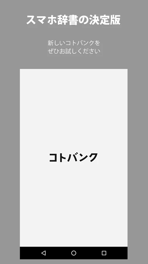 辞書アプリ コトバンク | Indus Appstore | Screenshot