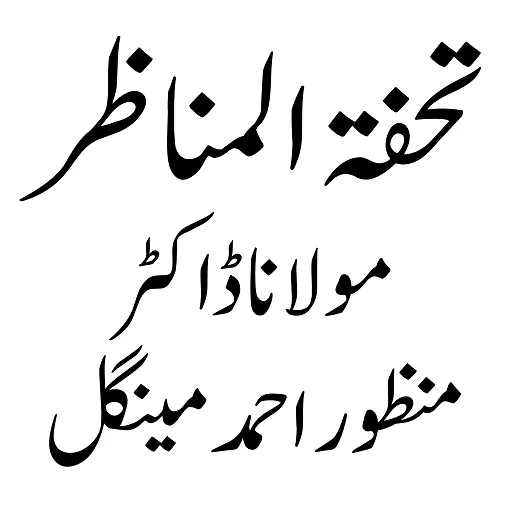 Tohfat Ul Munazir تحفۃ المناظر | Indus Appstore | Screenshot