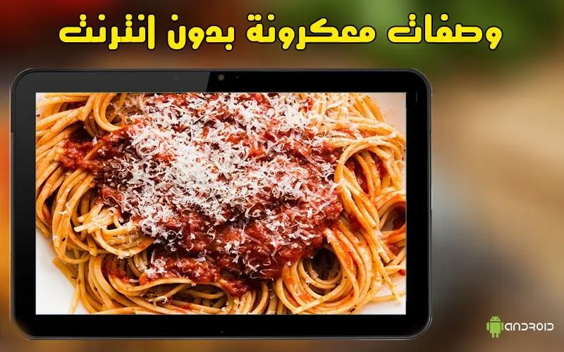 وصفات معكرونة بدون انترنت | Indus Appstore | Screenshot