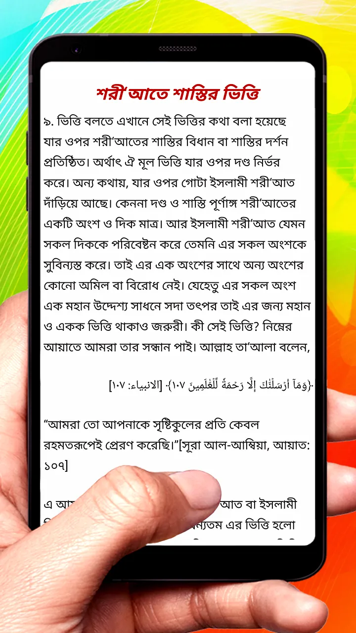 ইসলামী শরীআতে শাস্তির বিধান বই | Indus Appstore | Screenshot