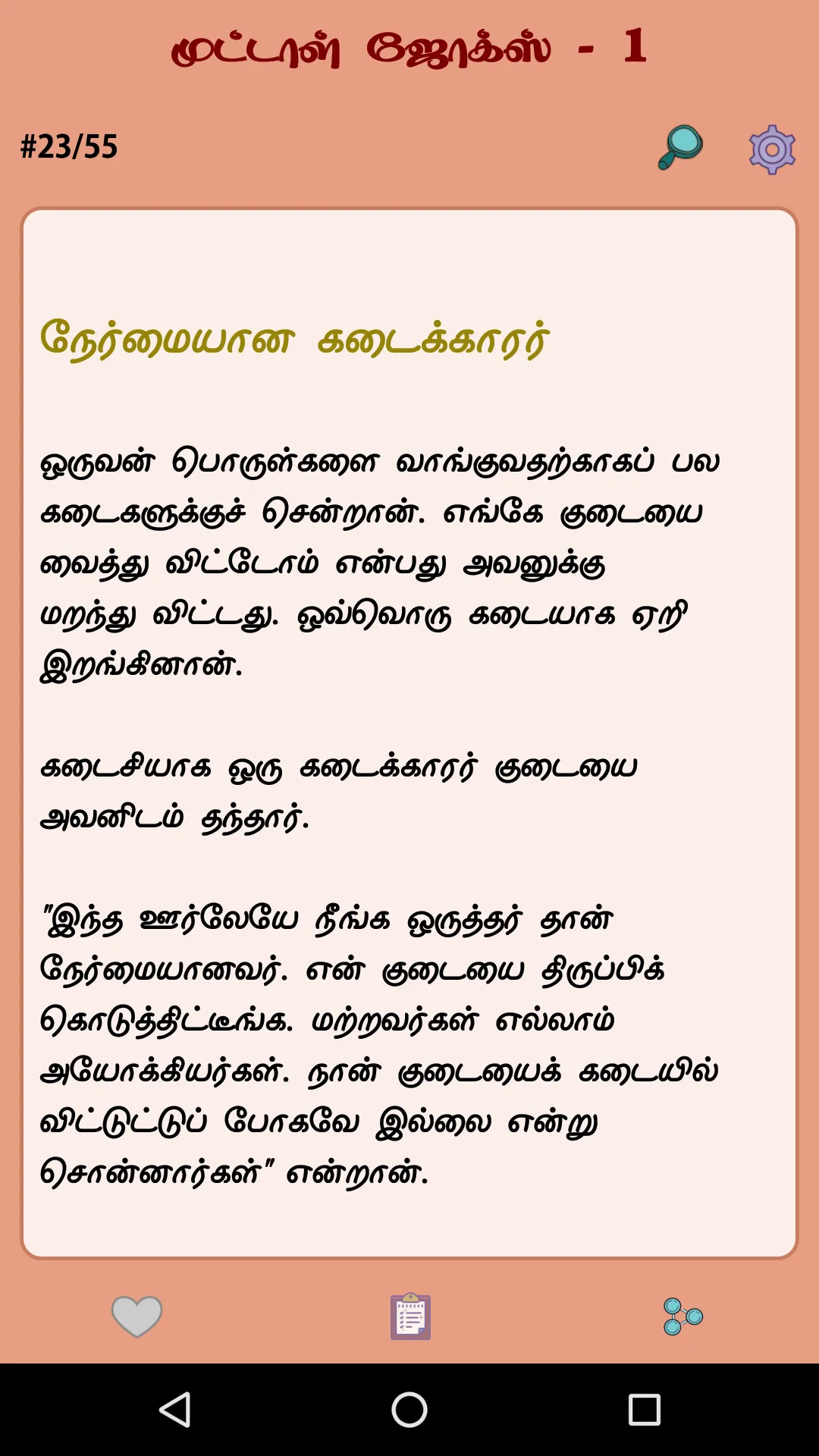 Tamil Jokes - தமிழ் ஜோக்ஸ் | Indus Appstore | Screenshot