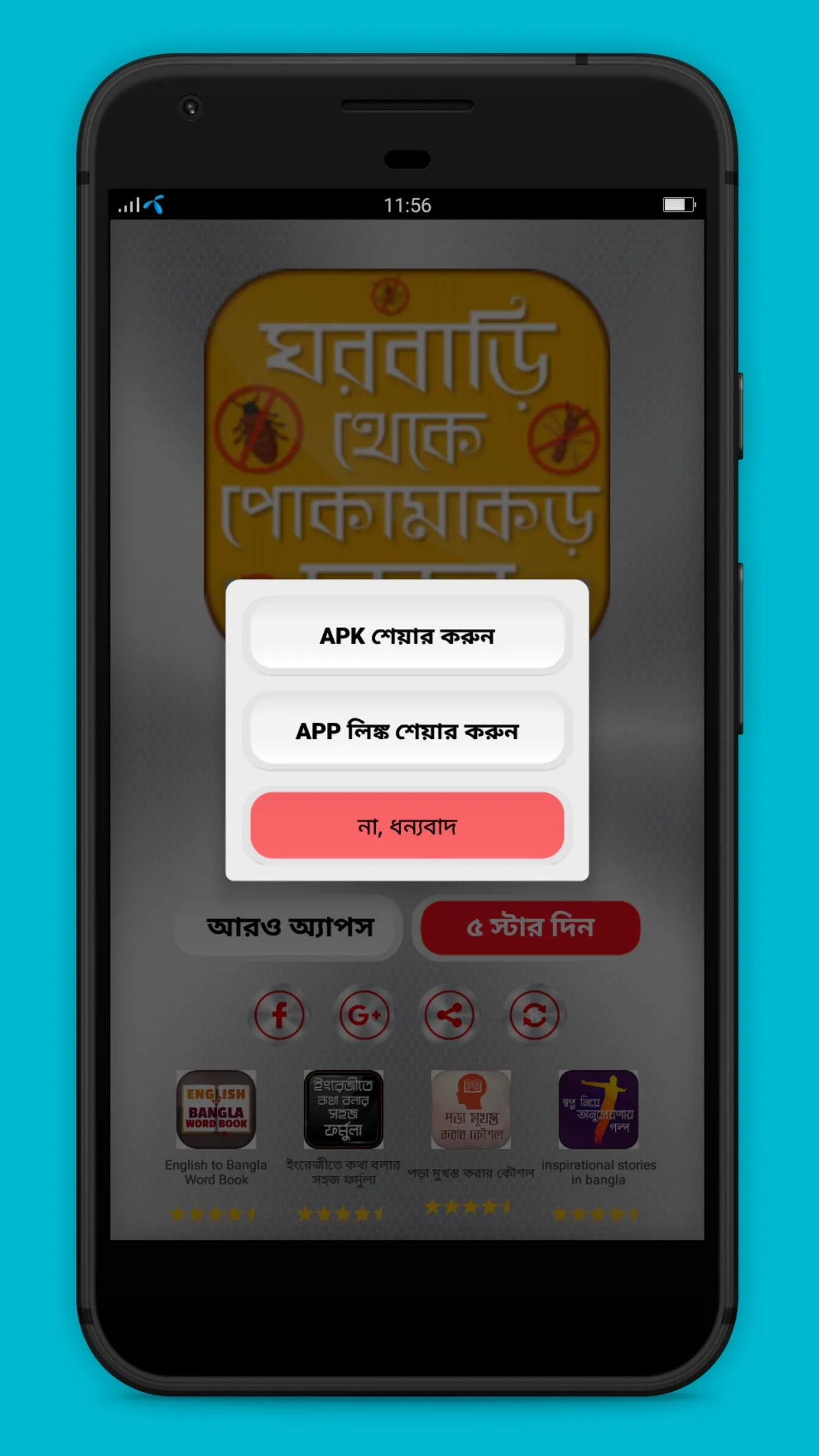 পোকামাকড় দমন করার পদ্ধতি | Indus Appstore | Screenshot