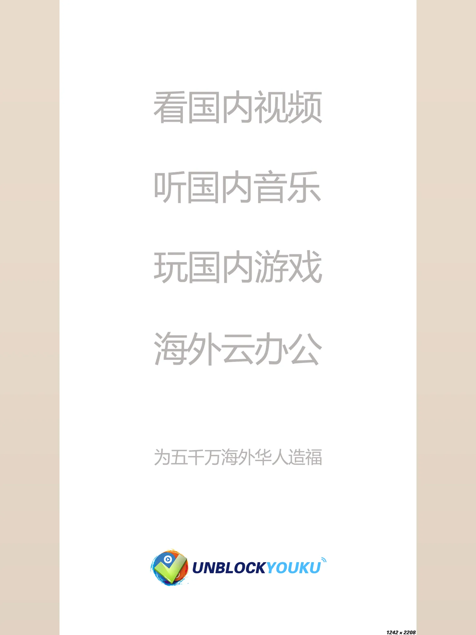 Unblock Youku - 回国加速器 | Indus Appstore | Screenshot