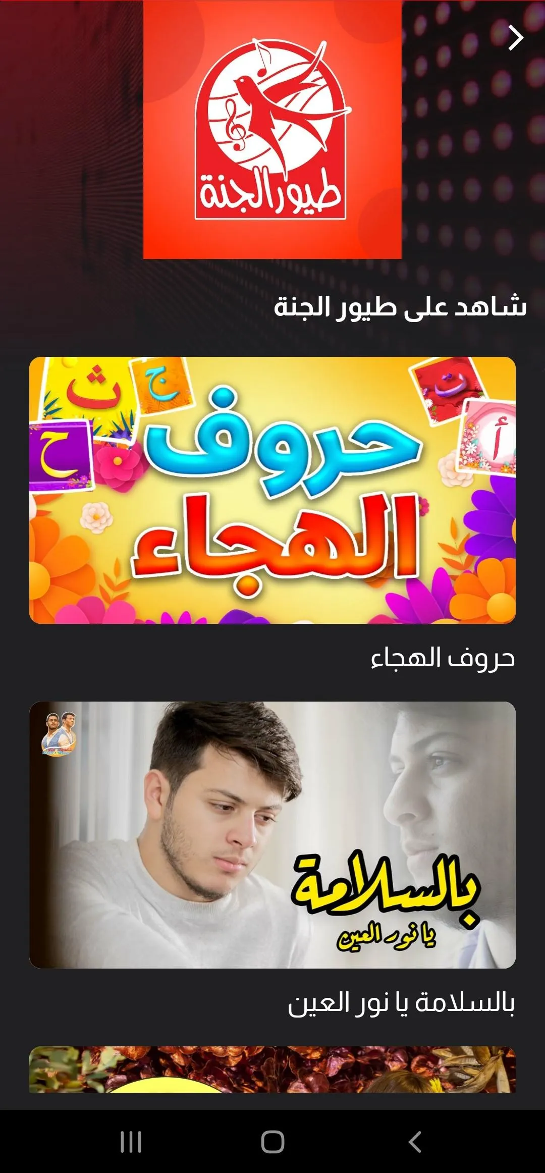 Toyor Aljanah -  طيور الجنة | Indus Appstore | Screenshot