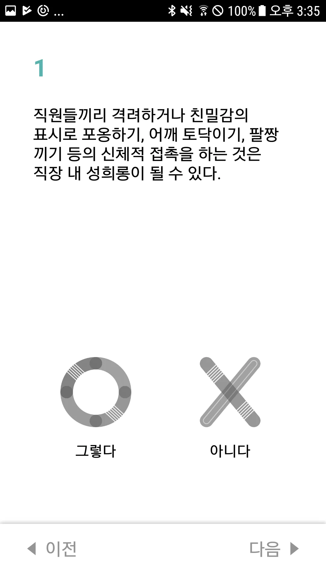 직장 내 성희롱 자가진단 | Indus Appstore | Screenshot