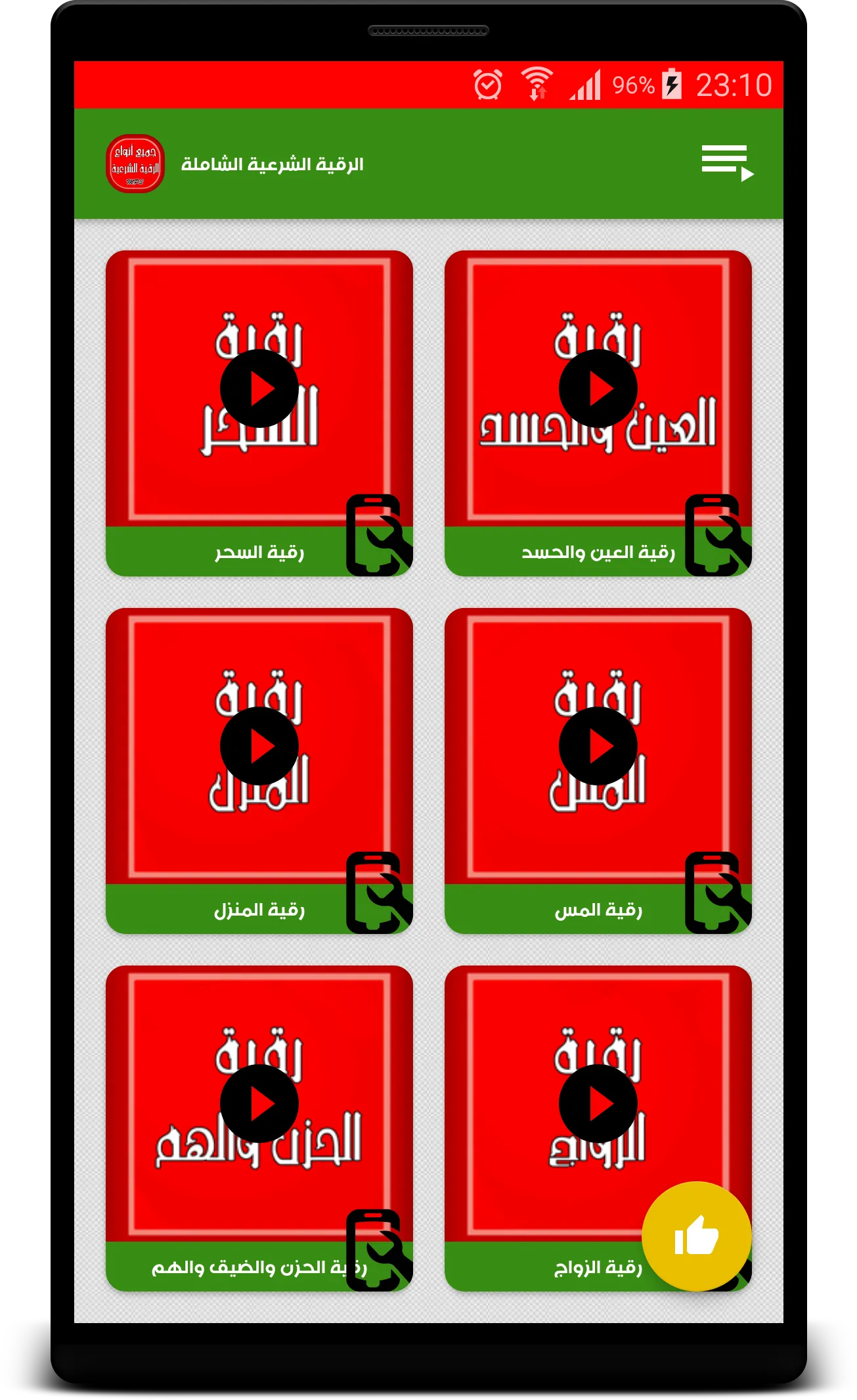 أنواع الرقية الشرعية الصوتية | Indus Appstore | Screenshot