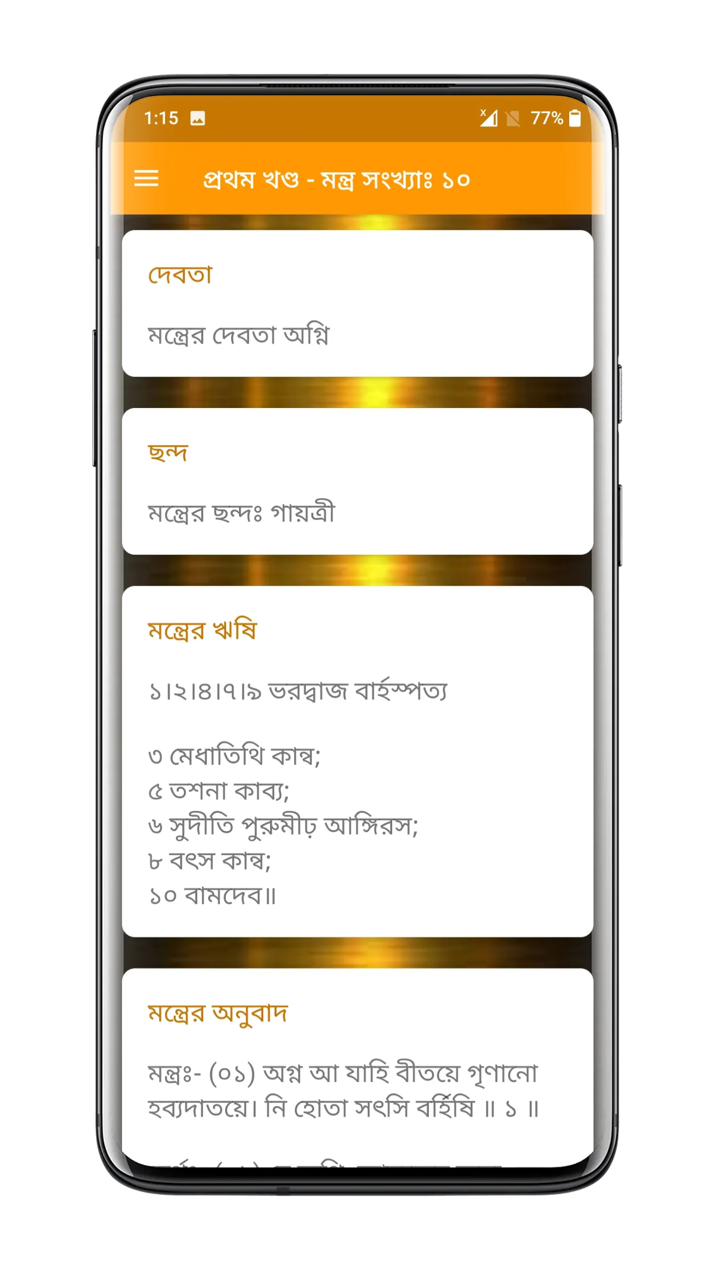 সামবেদ সংহিতা - Samaveda | Indus Appstore | Screenshot