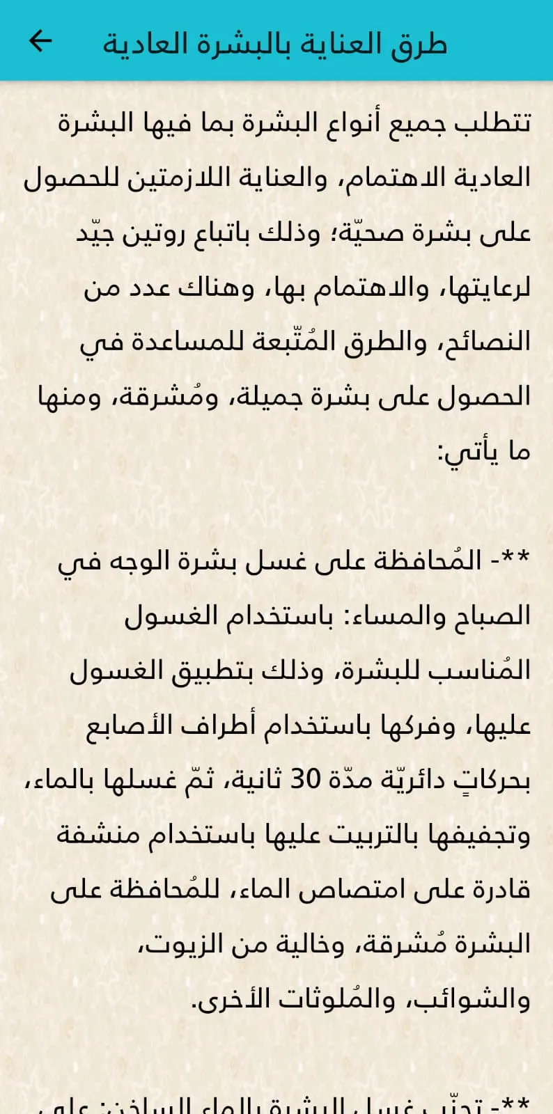 العناية بالبشرة العادية | Indus Appstore | Screenshot