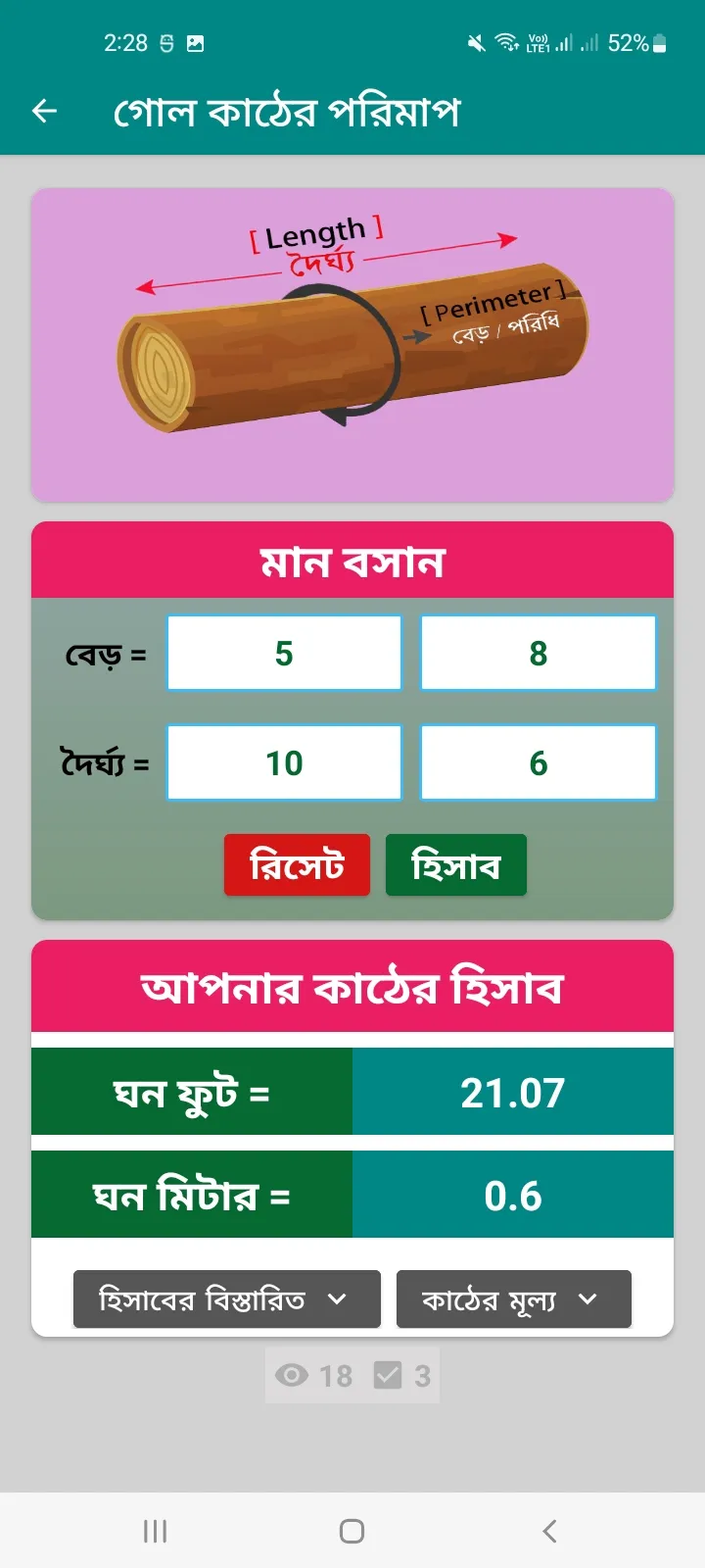 গোল কাঠ ও চিড়াই কাঠের হিসাব | Indus Appstore | Screenshot