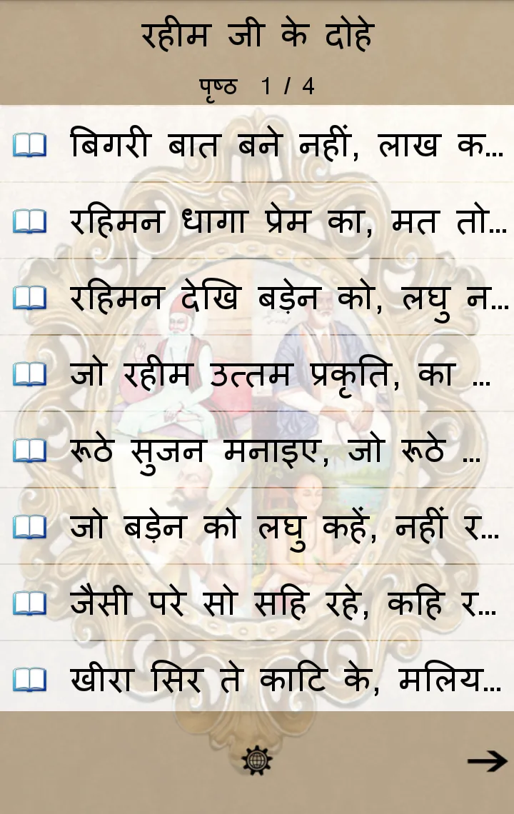 Hindi Dohe - हिंदी दोहे | Indus Appstore | Screenshot