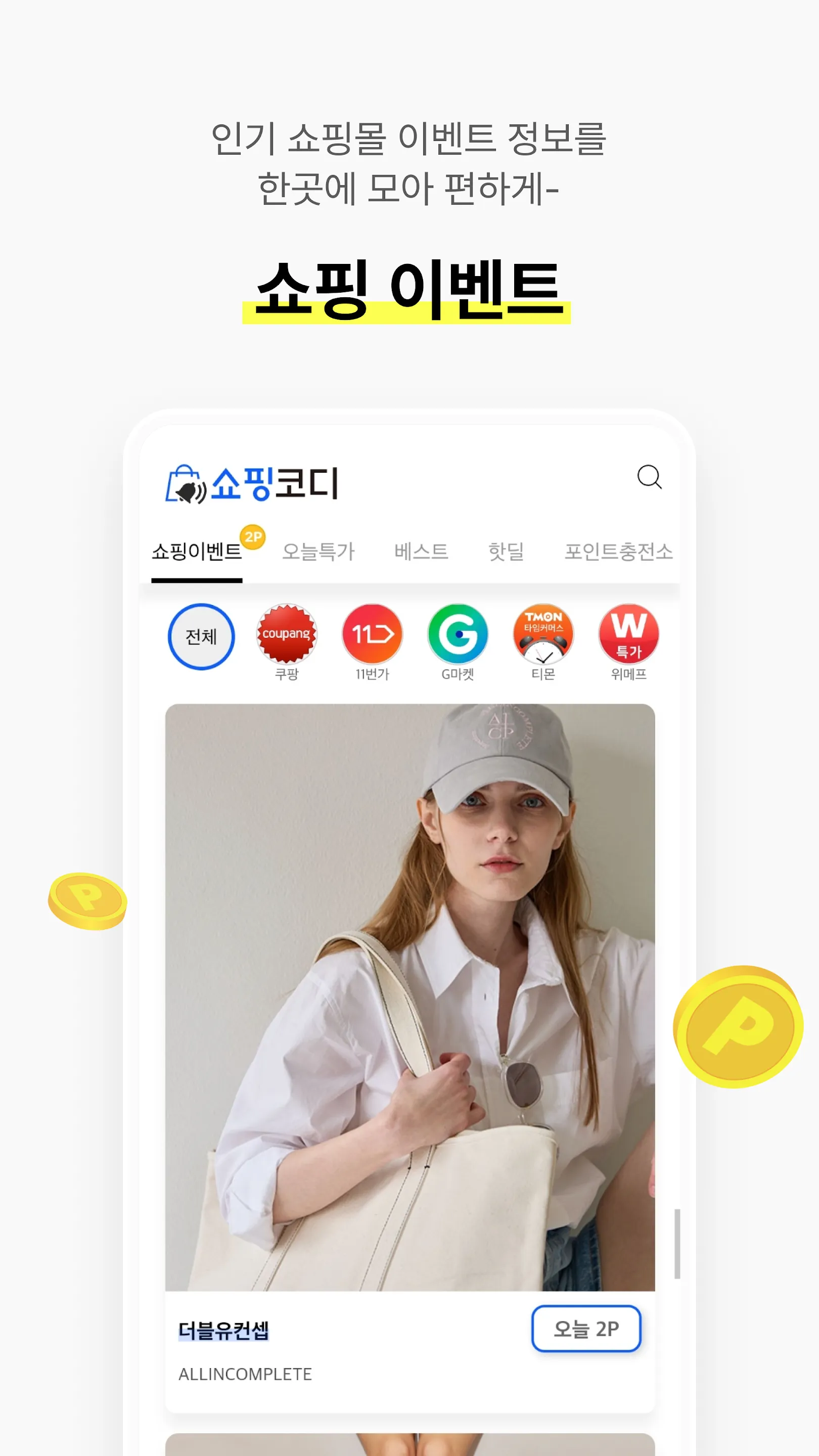 쇼핑코디 | 쇼핑 전 필수앱 | Indus Appstore | Screenshot