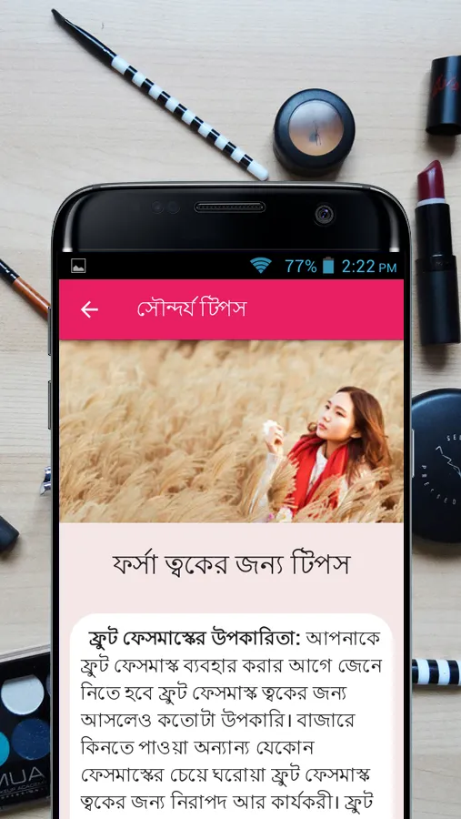 সৌন্দর্য টিপস - Beauty Bangla | Indus Appstore | Screenshot