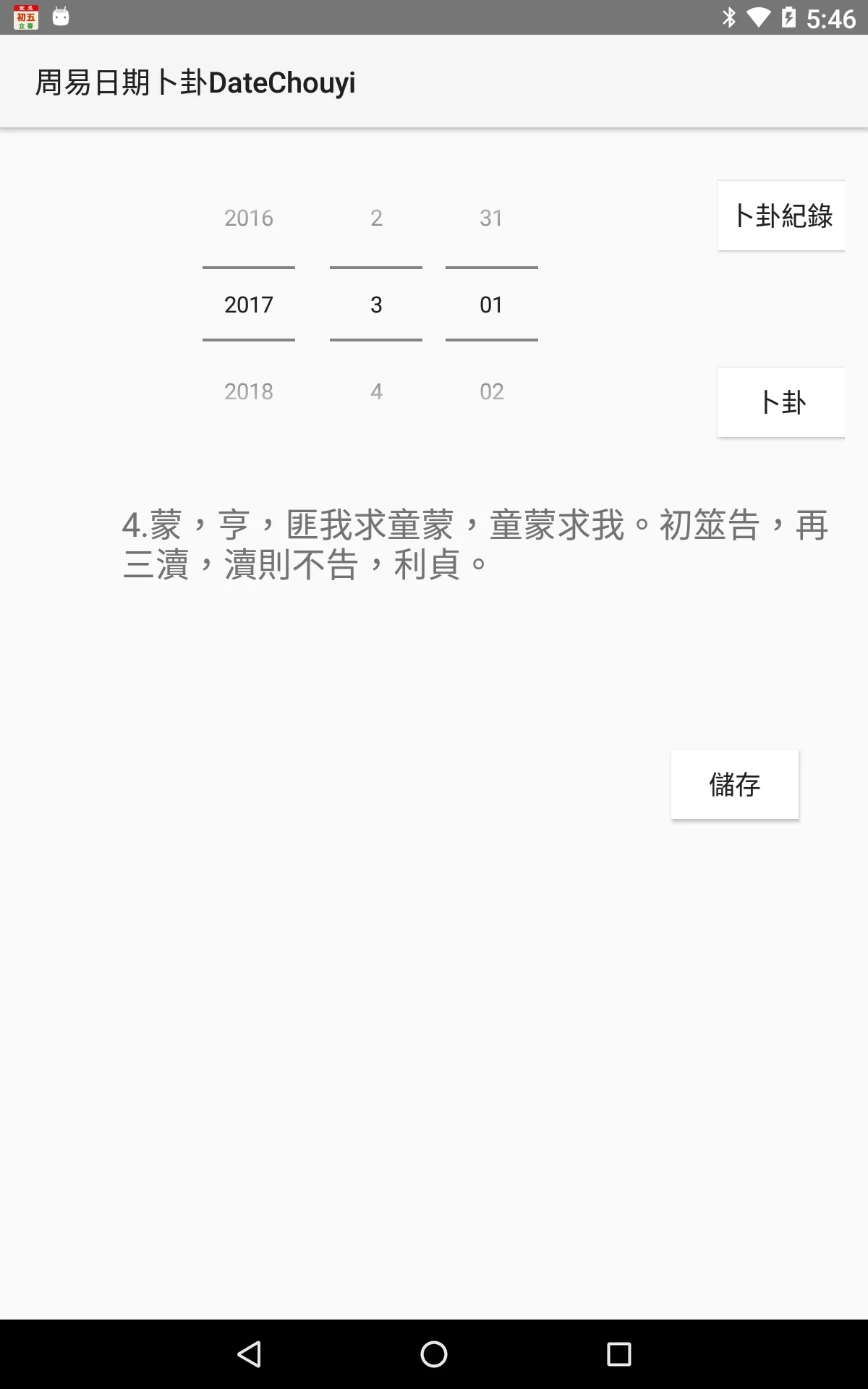 周易日期卜卦DateChouyi | Indus Appstore | Screenshot