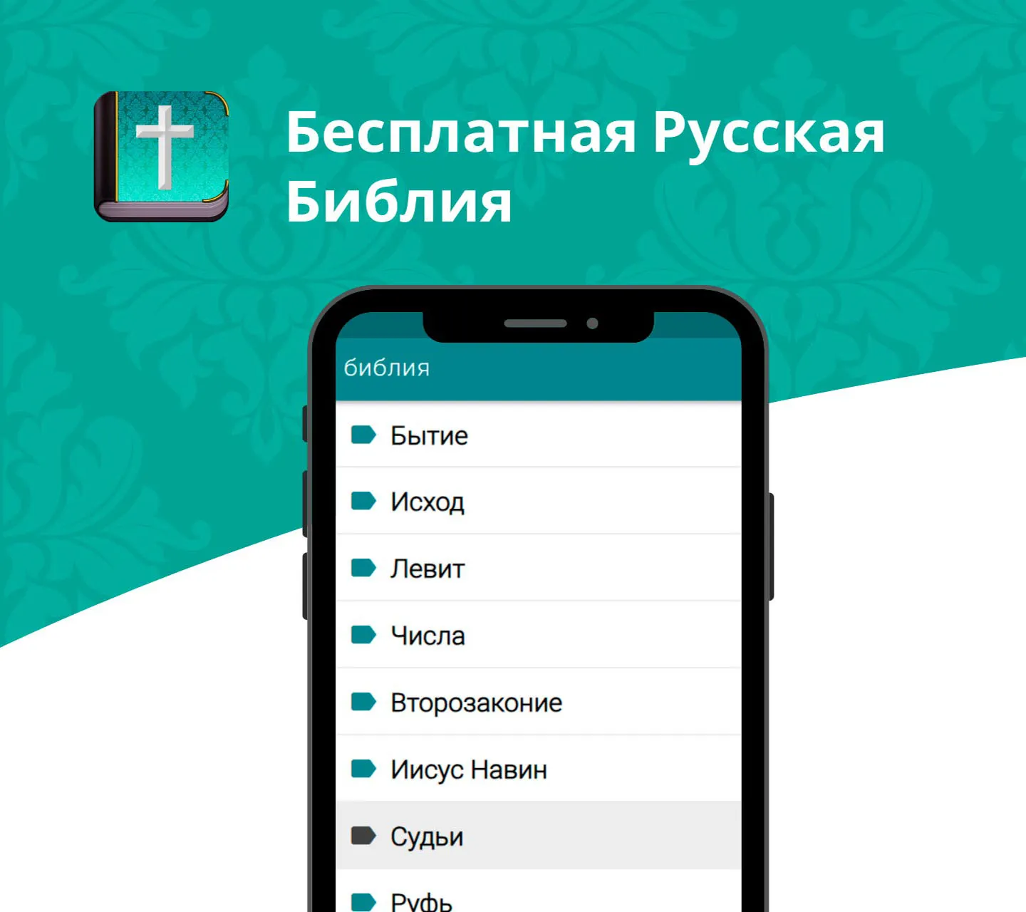 Русская Библия | Indus Appstore | Screenshot