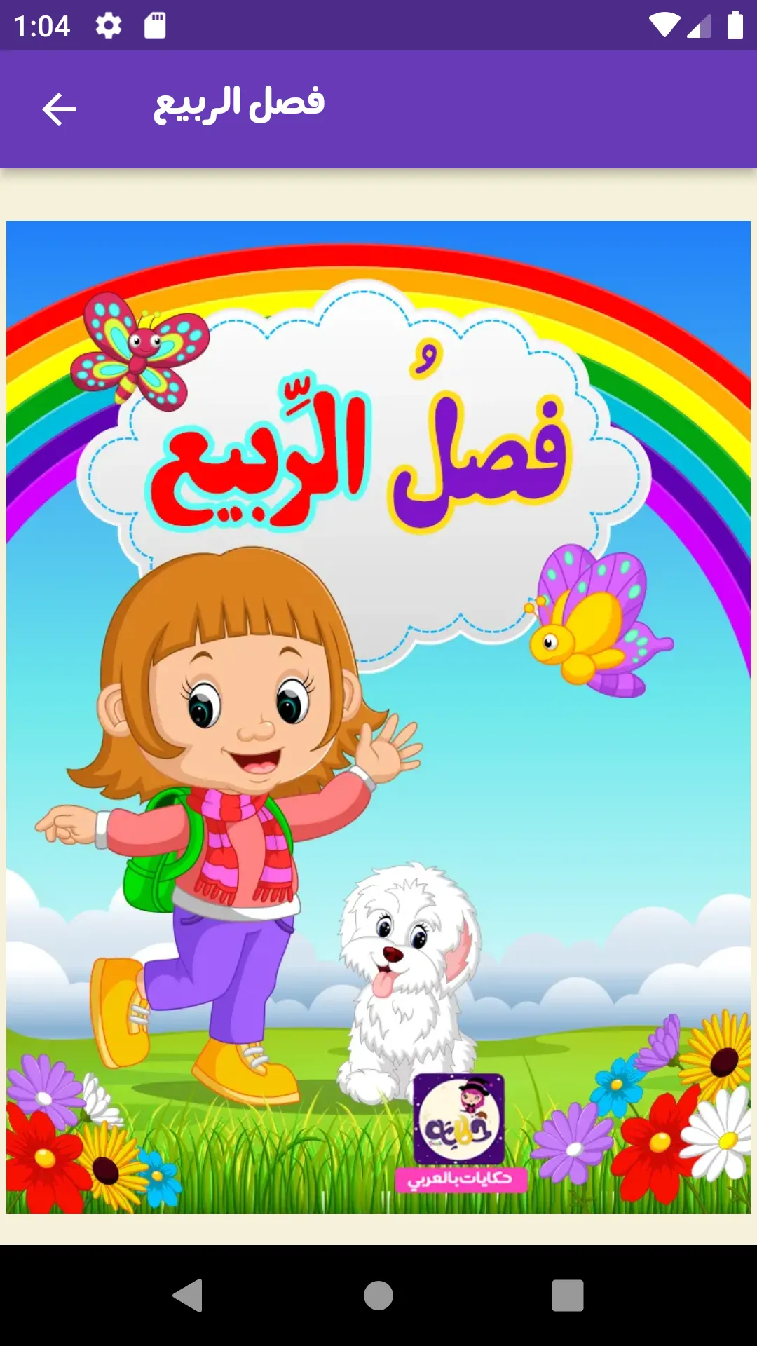 Hikayat: Arabic Kids Stories | Indus Appstore | Screenshot