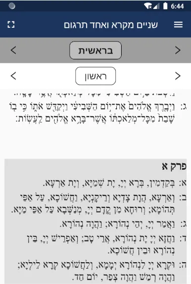 שניים מקרא ואחד תרגום | Indus Appstore | Screenshot