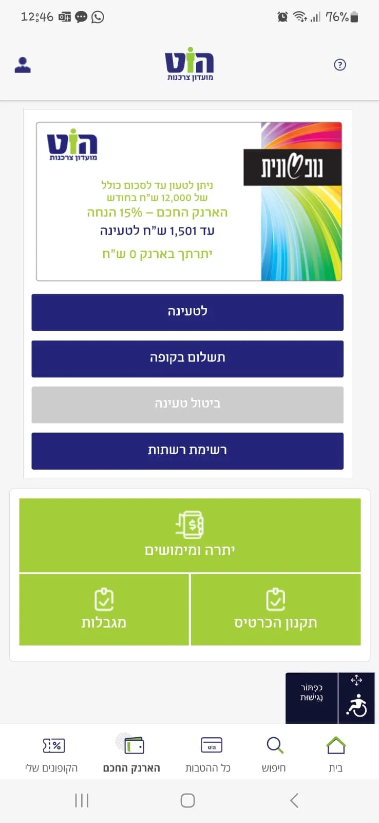 מועדון הצרכנות הוט | Indus Appstore | Screenshot