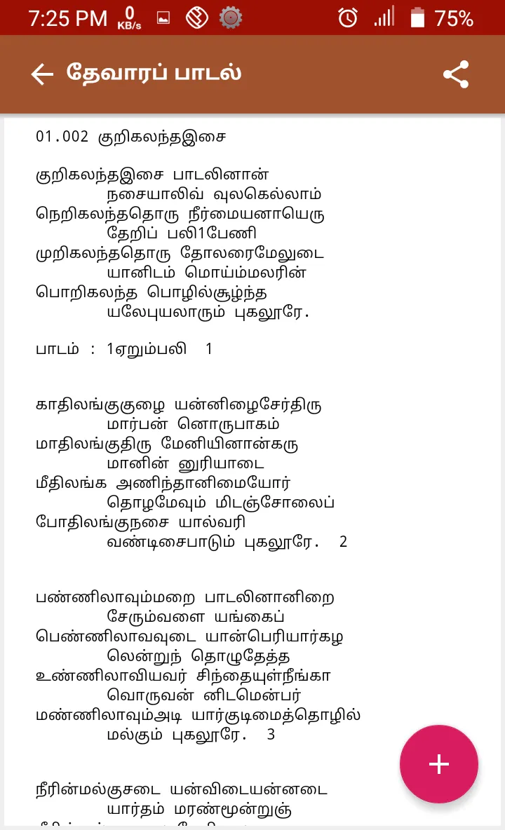 Thevaram lyrics in Tamil | Indus Appstore | Screenshot