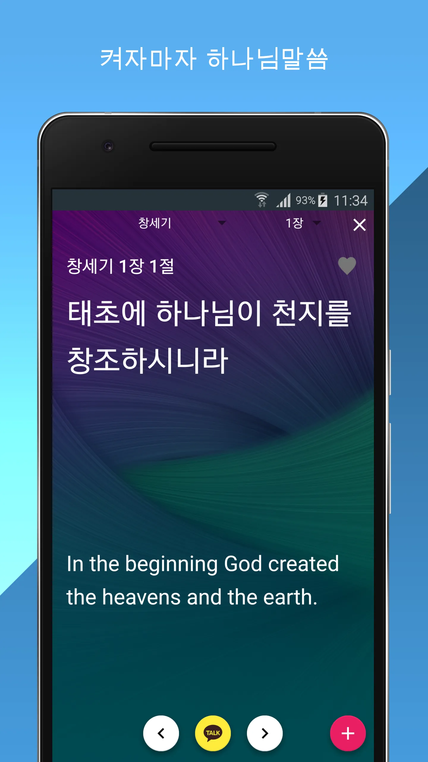 성경 일독 - 켜자마자 | Indus Appstore | Screenshot