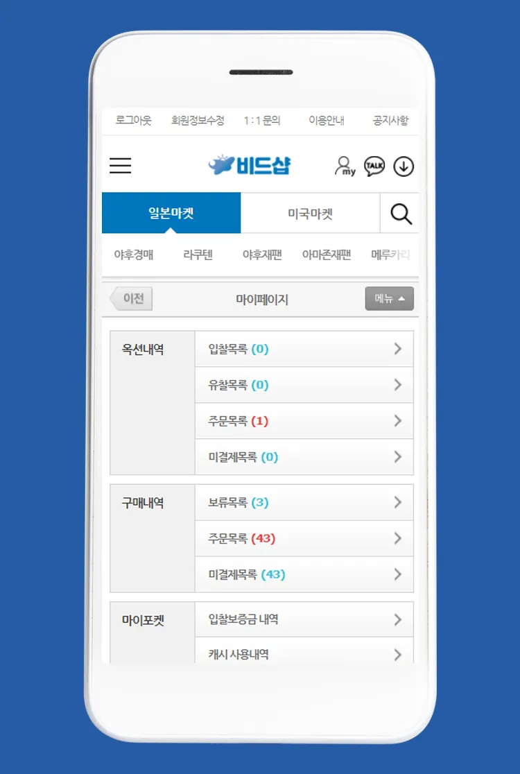 비드샵 - 빠르고 안전한 일본구매대행 일본직구 해외직구 | Indus Appstore | Screenshot