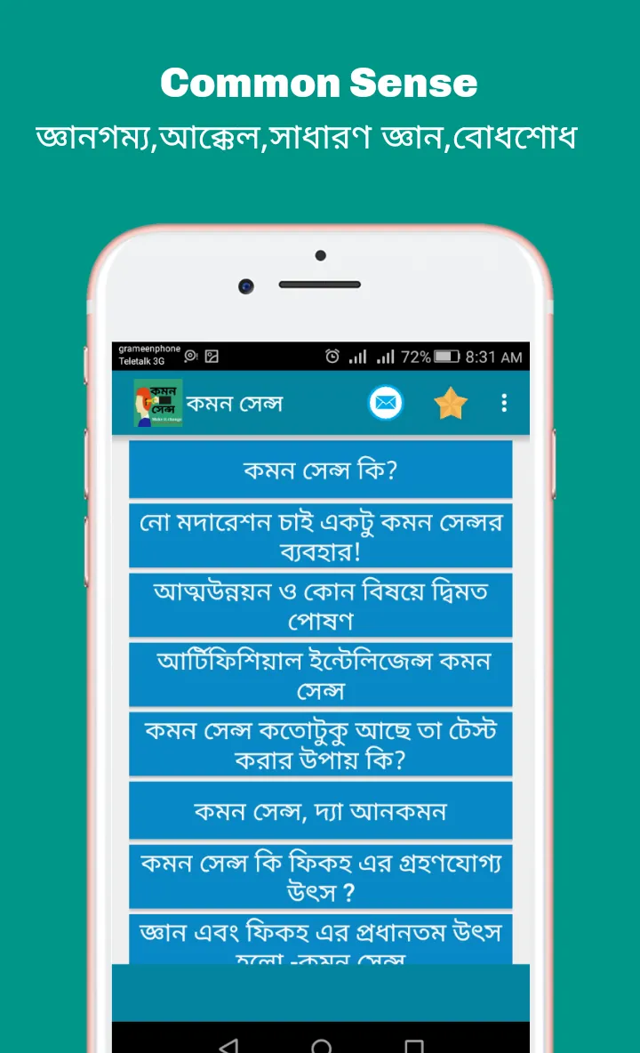 Common sense (কমন সেন্স) | Indus Appstore | Screenshot