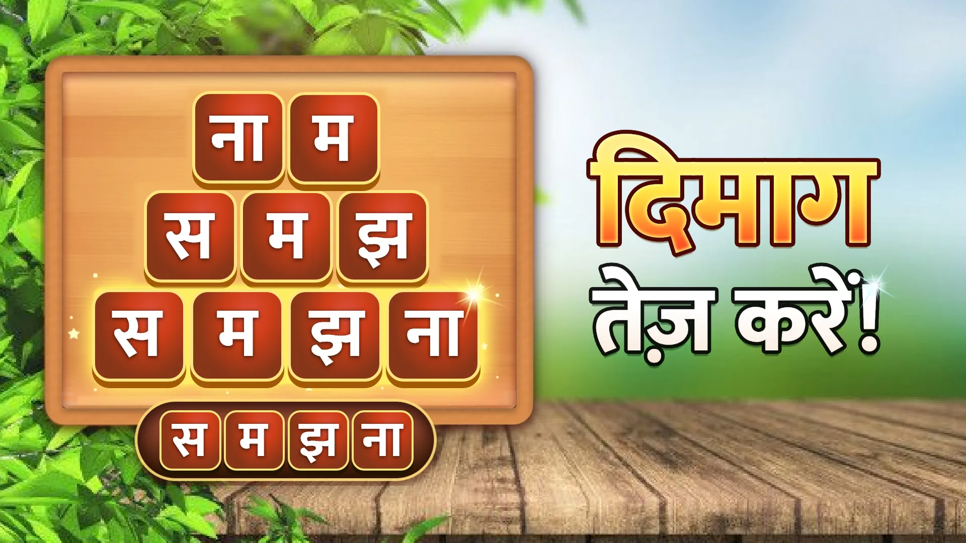 Hindi Word Game - दिमाग का गेम | Indus Appstore | Screenshot