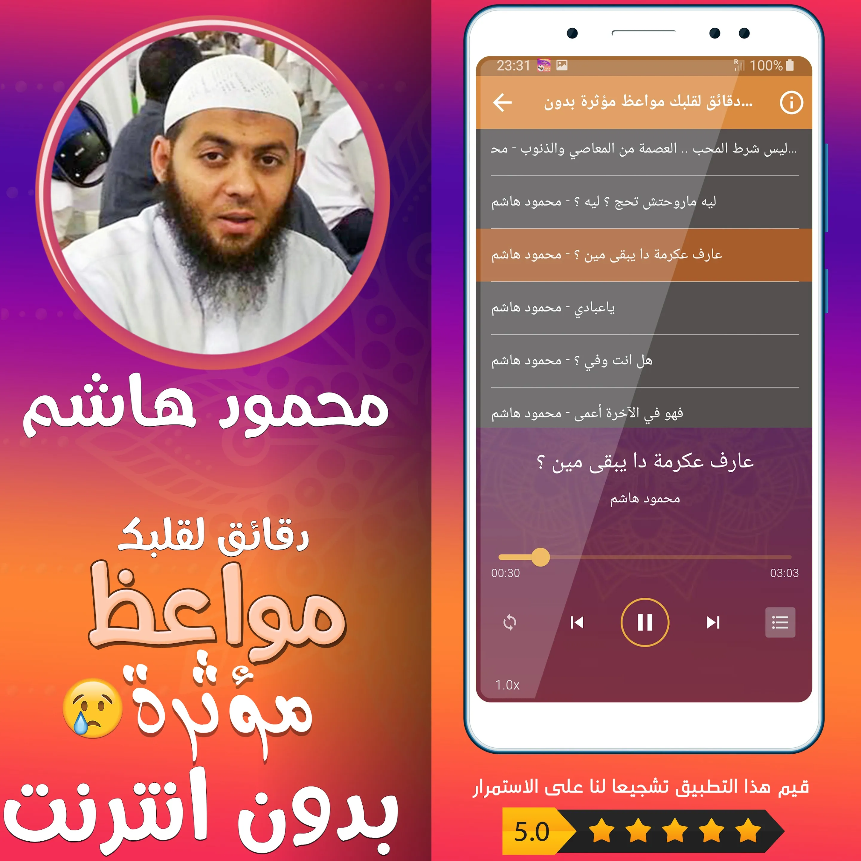 مواعظ مؤثرة محمود هاشم بدون نت | Indus Appstore | Screenshot