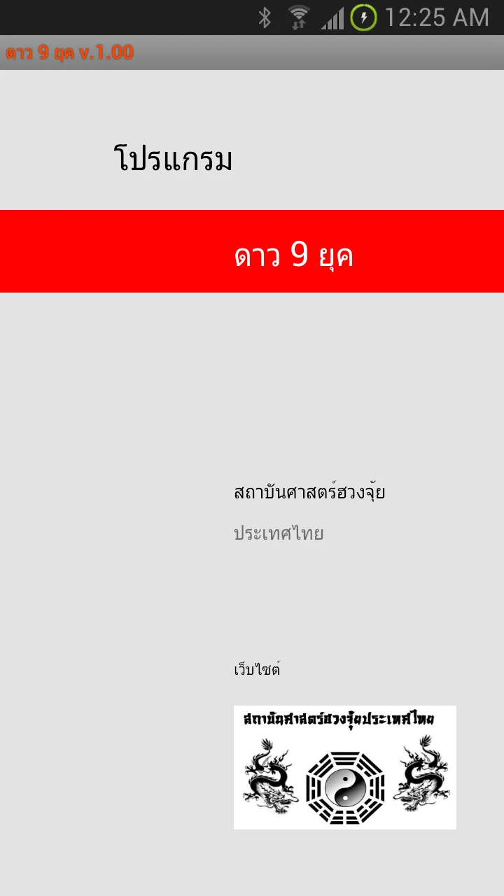 ฮวงจุ้ย ดาว 9 ยุค | Indus Appstore | Screenshot