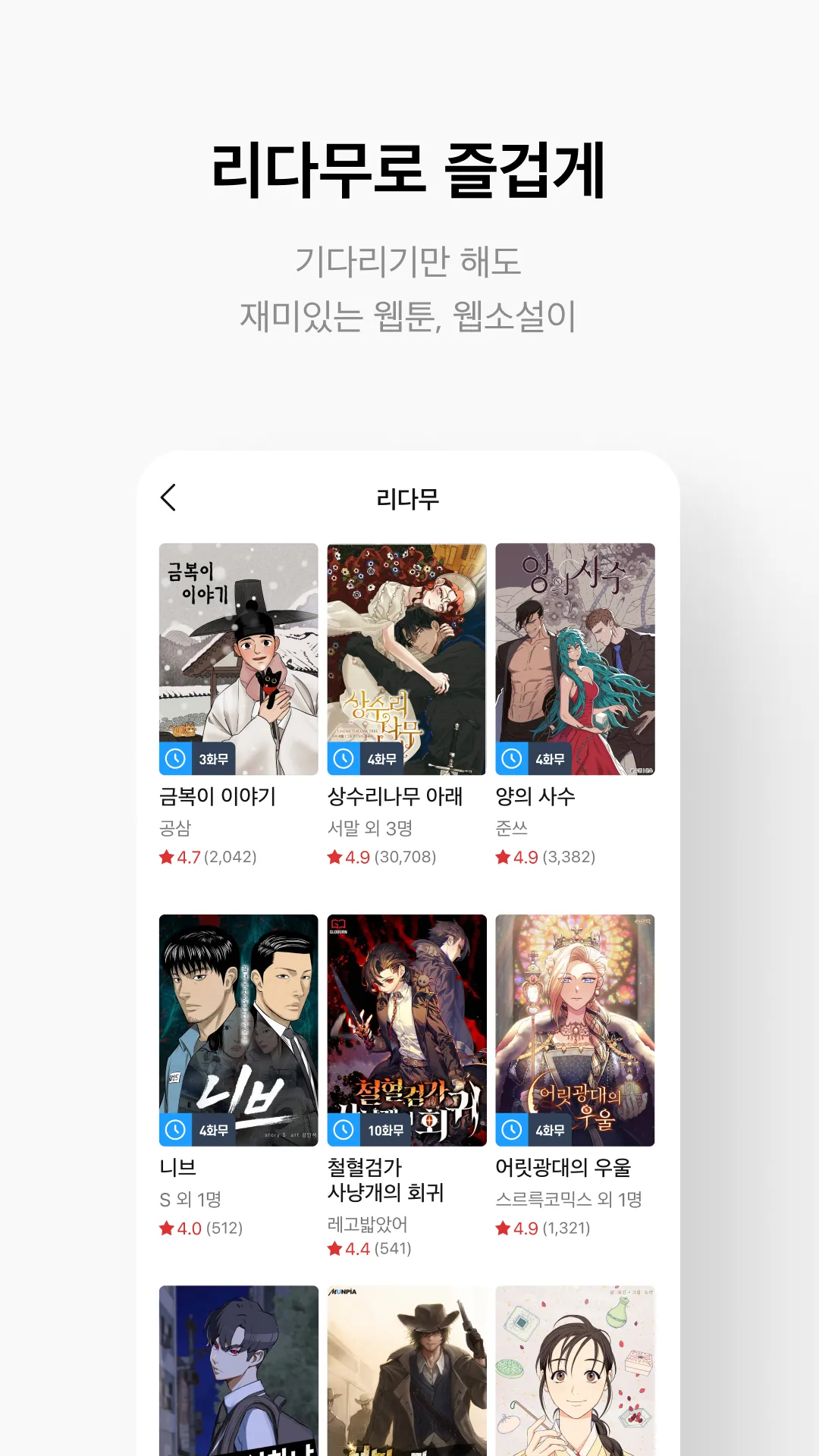 리디 - 웹툰, 만화, 웹소설, 전자책 모두 여기에! | Indus Appstore | Screenshot