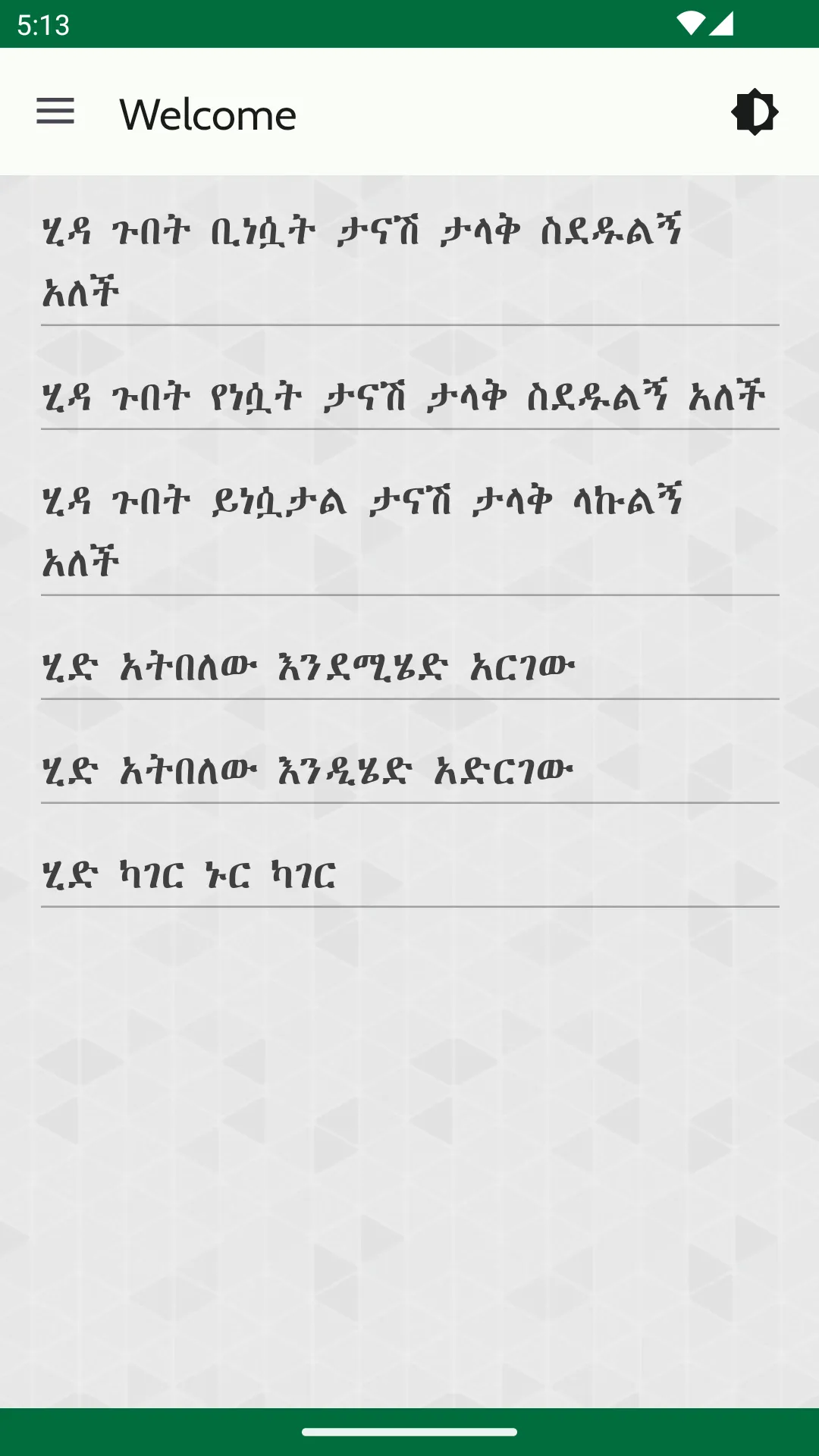 ተረትና ምሳሌ | Indus Appstore | Screenshot