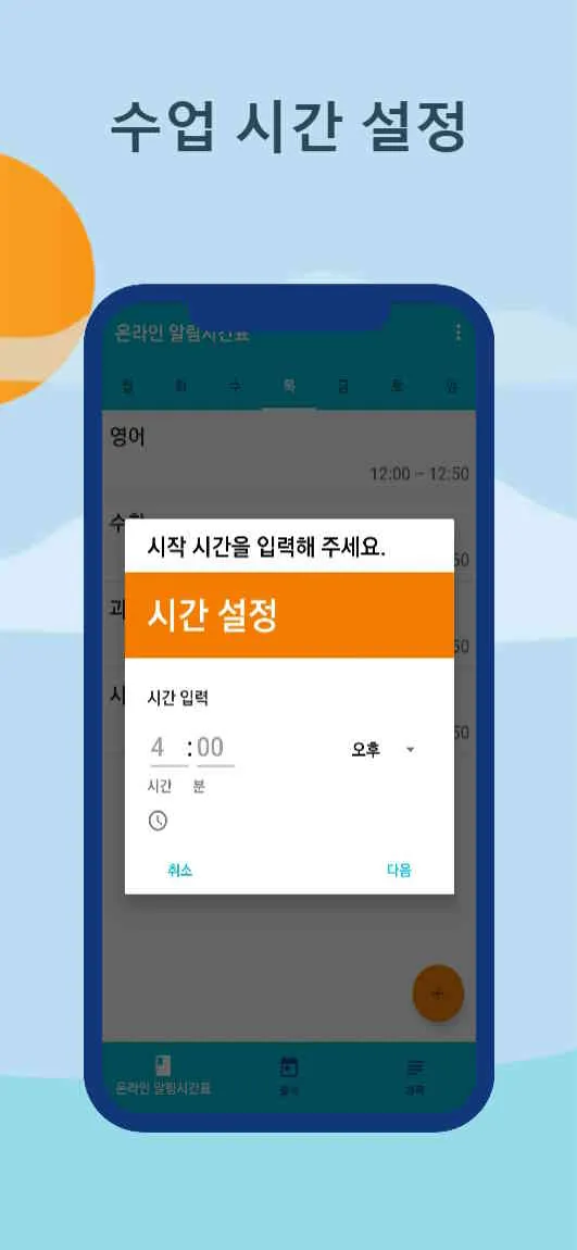 온라인강의 알림시간표 | Indus Appstore | Screenshot