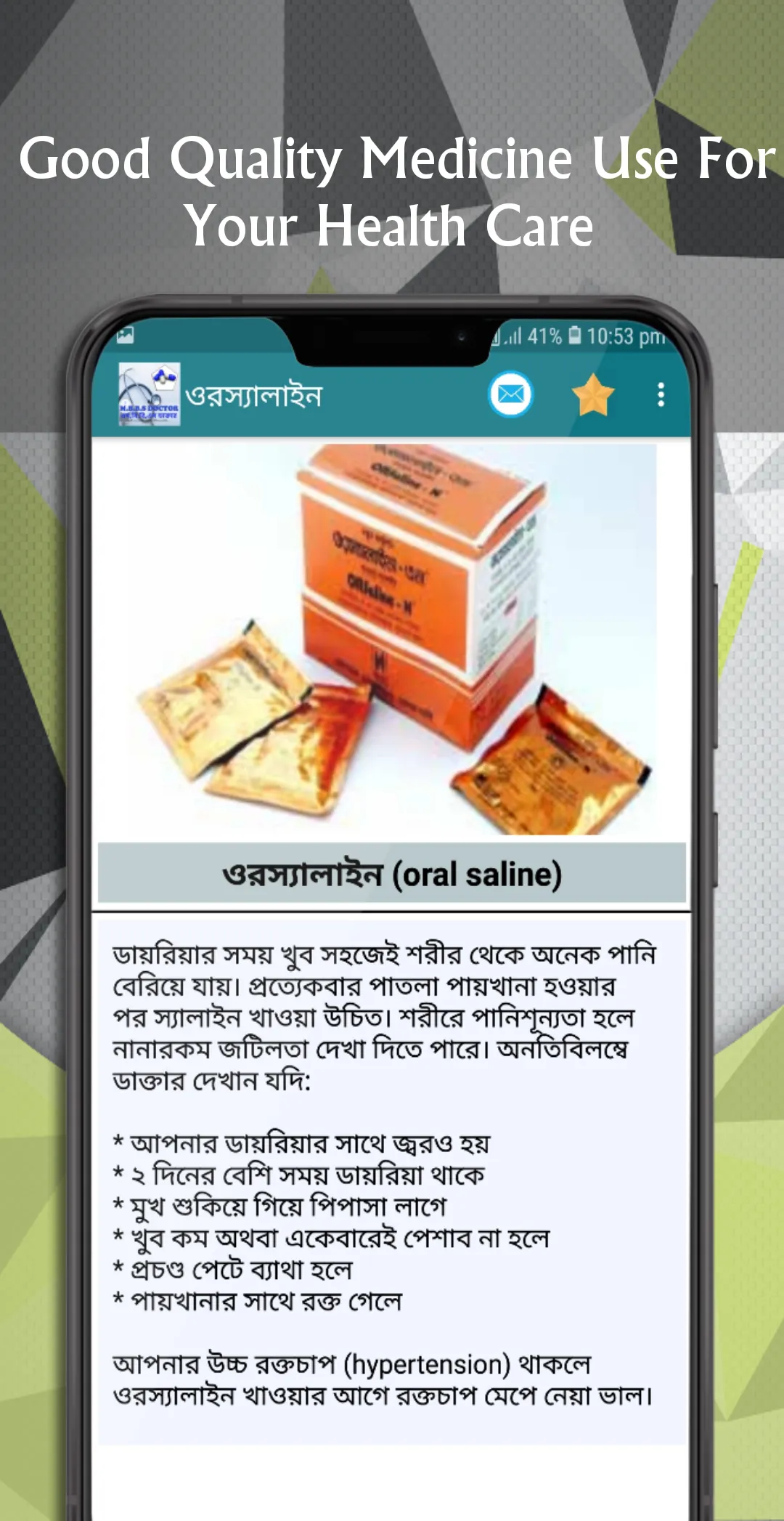 সকল রোগের ঔষধ | Indus Appstore | Screenshot