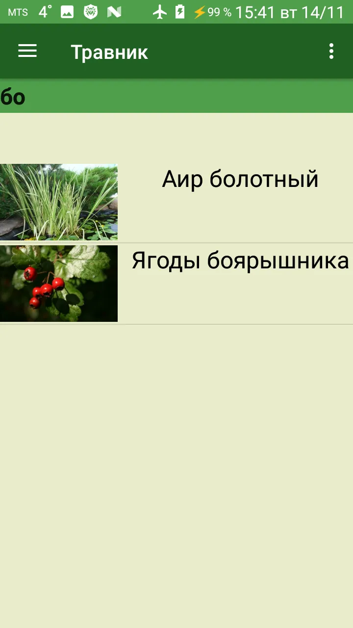 Справочник лекарственных трав | Indus Appstore | Screenshot