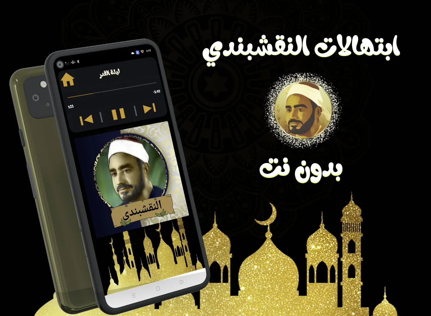 ابتهالات النقشبندى (بدون نت) | Indus Appstore | Screenshot