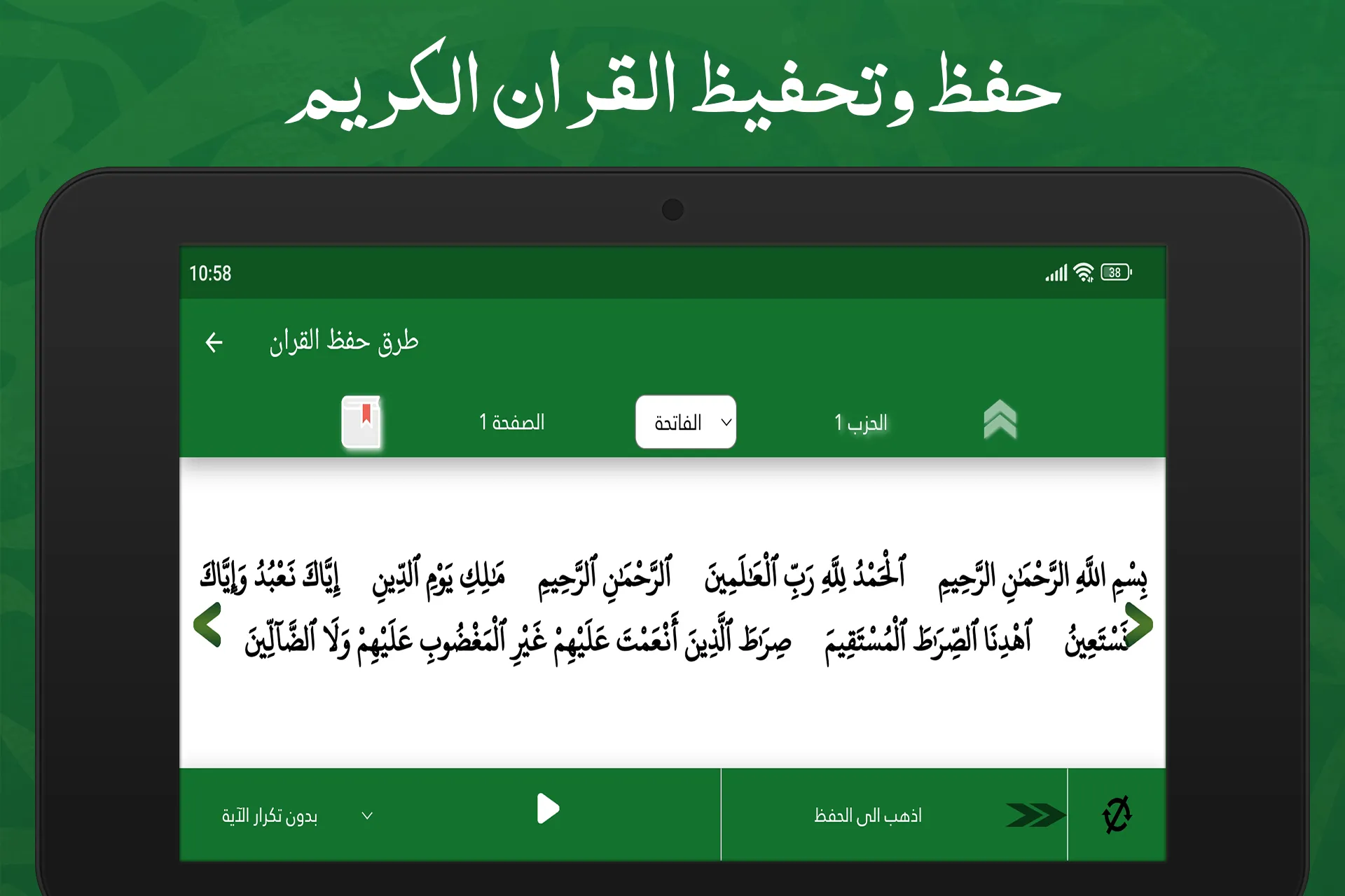 طرق حفظ القران بدون نت | Indus Appstore | Screenshot