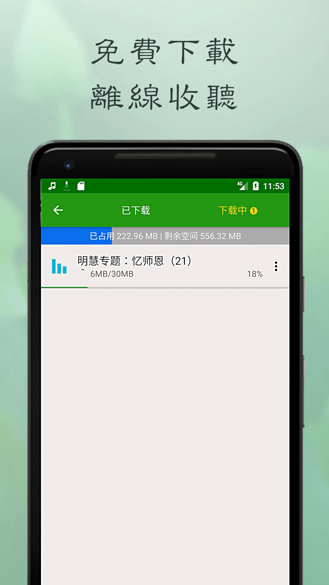 明慧广播 | Indus Appstore | Screenshot