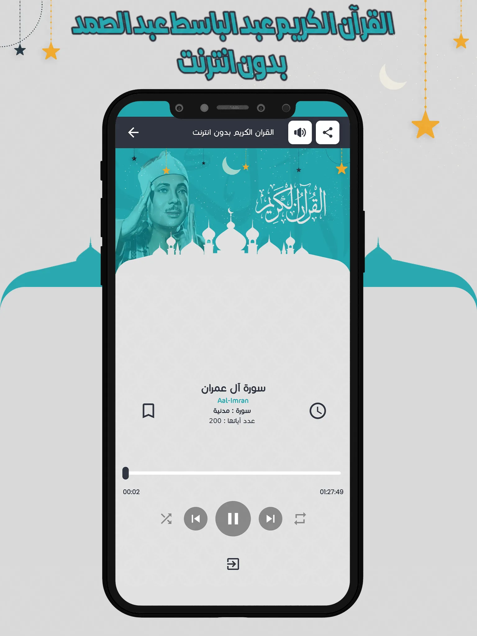 عبد الباسط قرأن كامل بدون نت | Indus Appstore | Screenshot