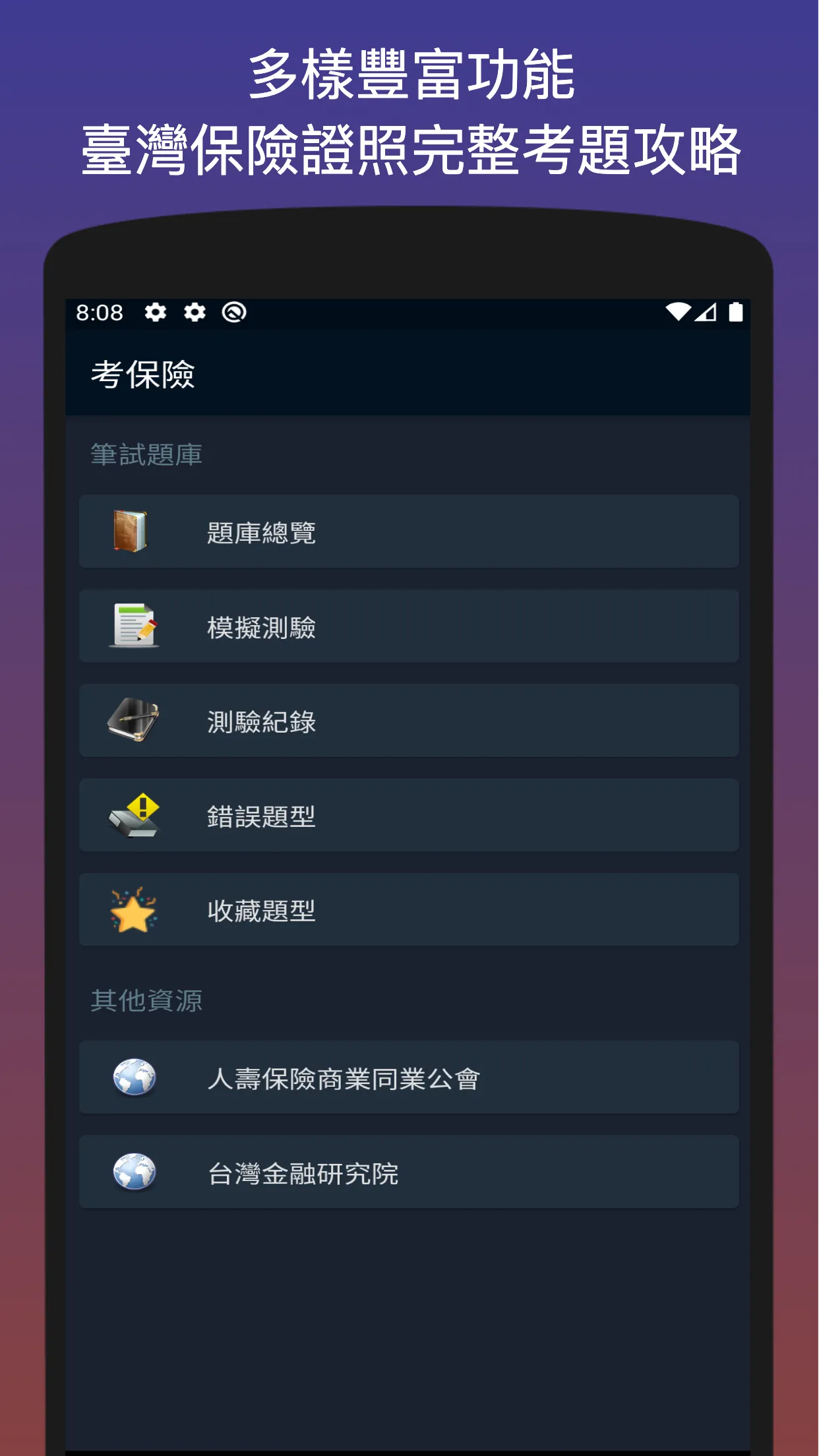 考保險 - 臺灣保險證照考題分析 | Indus Appstore | Screenshot