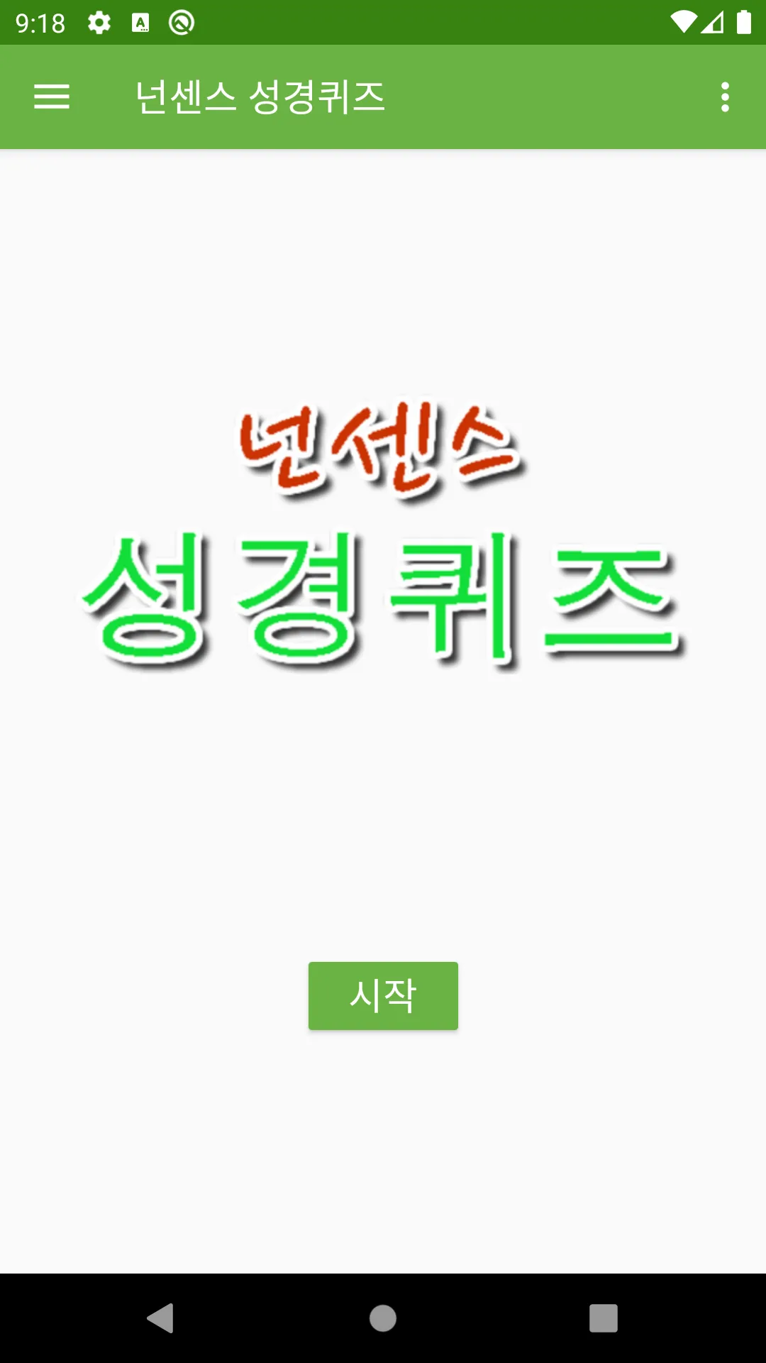 넌센스 성경퀴즈 | Indus Appstore | Screenshot