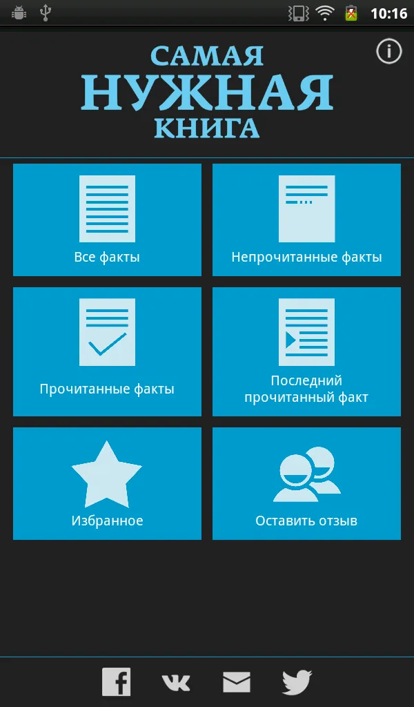 Самая Нужная Книга. Факты! | Indus Appstore | Screenshot