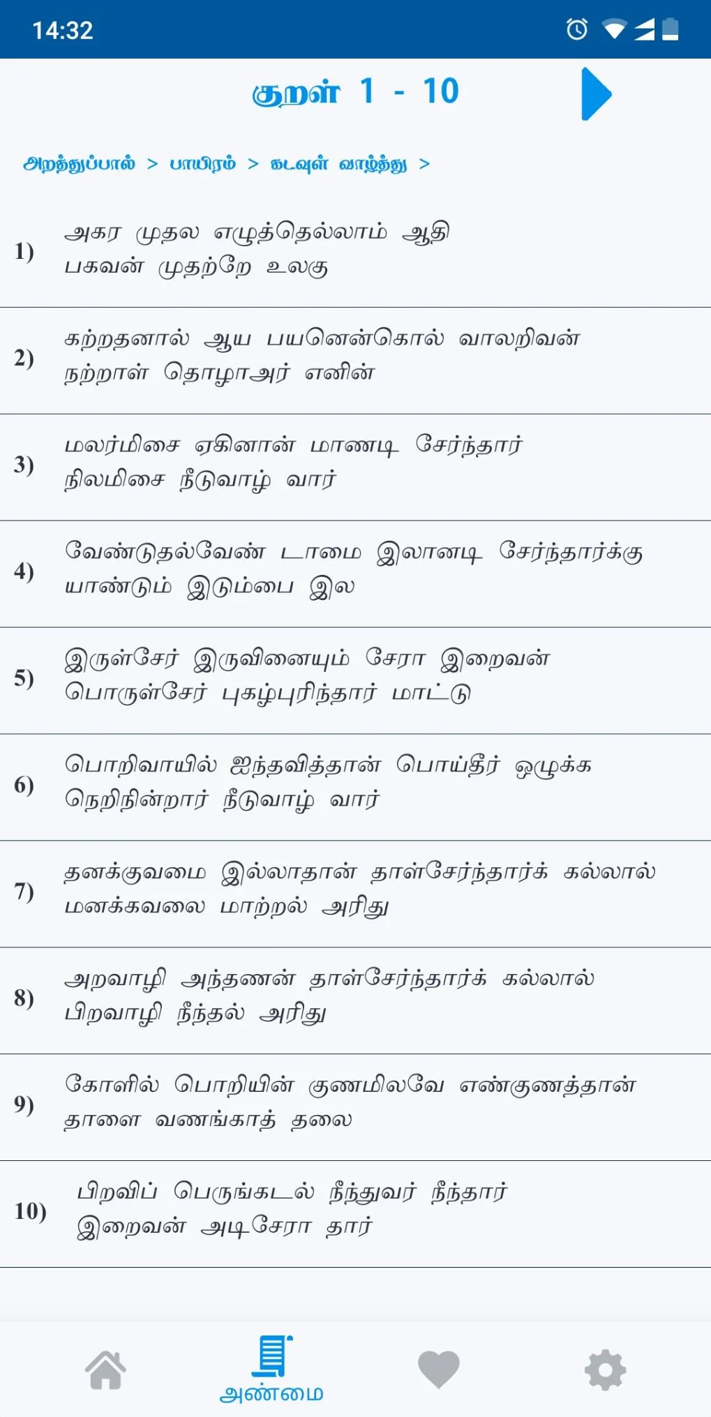 திருக்குறள் / Thirukkural (தமி | Indus Appstore | Screenshot